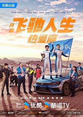 暗黑爆料官网《飞驰人生热爱篇》免费在线观看