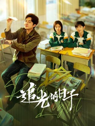 暗黑爆料官网《追光的日子》免费在线观看