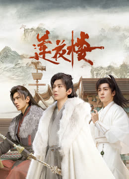 暗黑网《莲花楼》免费在线观看