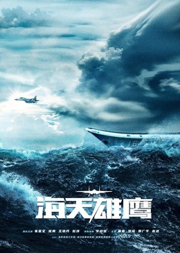 暗黑爆料网《海天雄鹰》免费在线观看