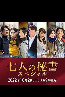 暗黑爆料网《七个秘书 特别篇 七人の秘書スペシャル》免费在线观看