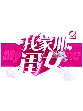 暗黑爆料官网《我家那闺女 第二季》免费在线观看