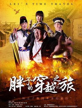 暗黑网《胖子的穿越之旅》免费在线观看