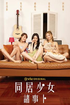 暗黑爆料官网《同居少女诸事卜》免费在线观看