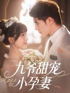 暗黑爆料官网《九爷甜宠小孕妻》免费在线观看