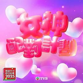 暗黑爆料网《女神配对计划》免费在线观看