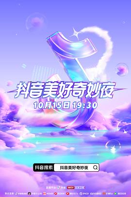 暗黑爆料网《抖音美好奇妙夜2023》免费在线观看