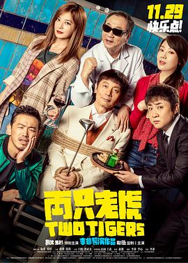 暗黑爆料官网《两只老虎》免费在线观看