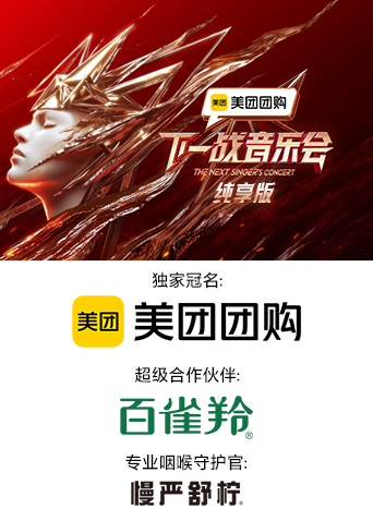 暗黑爆料官网《下一战音乐会 纯享版》免费在线观看