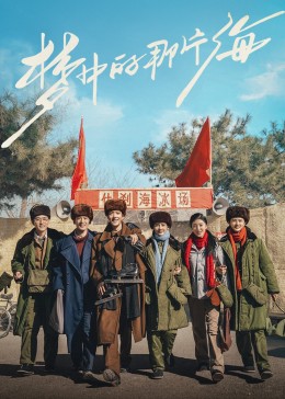 暗黑爆料网《梦中的那片海》免费在线观看