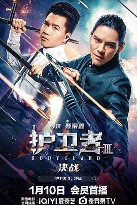 暗黑爆料官网《护卫者3：决战》免费在线观看