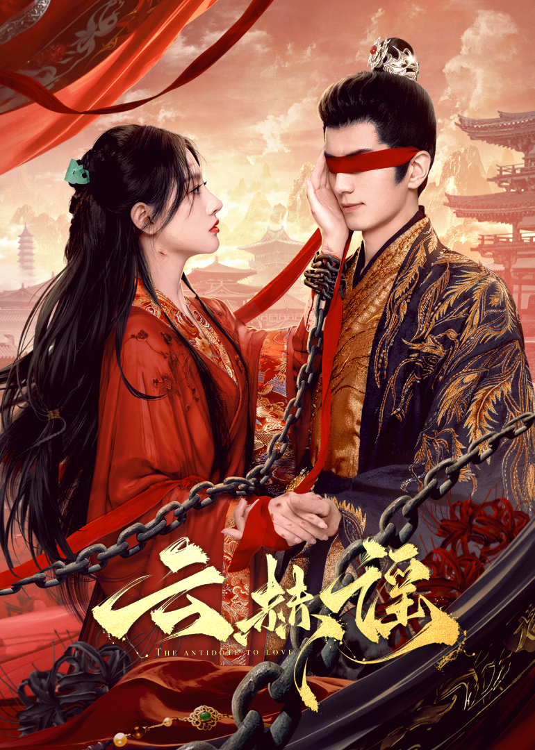 暗黑网《云赫谣》免费在线观看