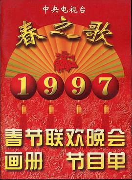 暗黑爆料官网《1997年中央电视台春节联欢晚会》免费在线观看