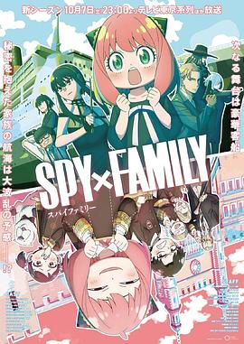 暗黑爆料官网《间谍过家家 第二季 SPY×FAMILY Season 2》免费在线观看