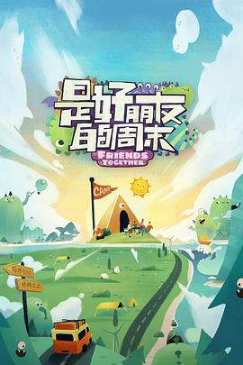 暗黑爆料官网《是好朋友的周末》免费在线观看