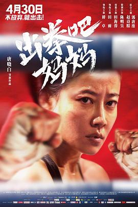 暗黑网《出拳吧，妈妈》免费在线观看