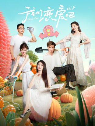 暗黑爆料网《我们恋爱吧 第五季》免费在线观看