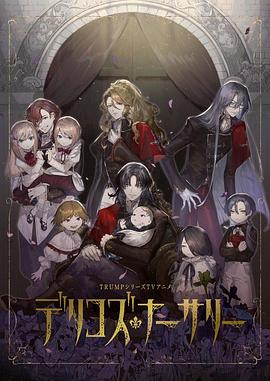 暗黑爆料网《德里科的托儿所》免费在线观看