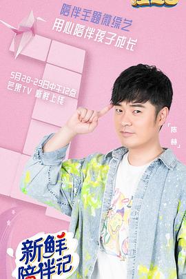 暗黑爆料官网《新鲜陪伴记》免费在线观看