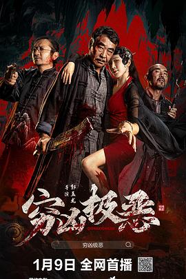 暗黑爆料网《穷凶极恶》免费在线观看