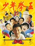 暗黑网《少年拳王》免费在线观看