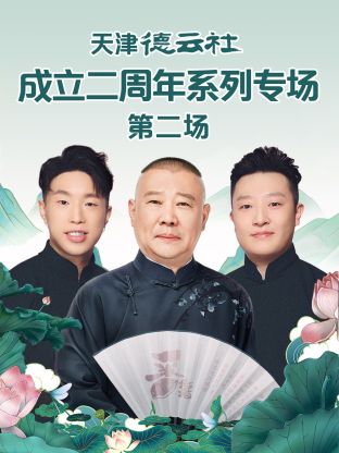 暗黑网《天津德云社成立二周年系列专场第二场》免费在线观看
