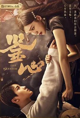 暗黑爆料官网《鉴心》免费在线观看