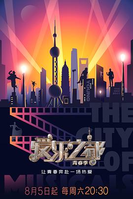 暗黑爆料官网《爱乐之都·青春季》免费在线观看