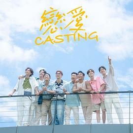 暗黑爆料官网《恋爱 Casting》免费在线观看
