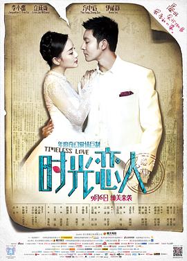 暗黑爆料网《时光恋人》免费在线观看