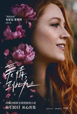 暗黑爆料官网《爱情，到此为止 It Ends with Us》免费在线观看
