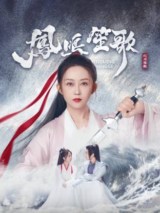 暗黑爆料网《凤鸣笙歌》免费在线观看