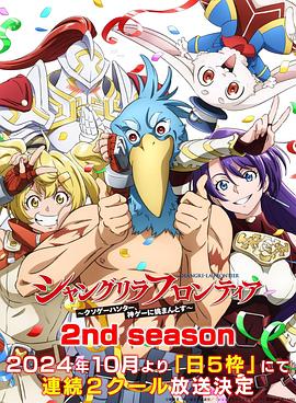 暗黑爆料网《香格里拉·开拓异境~粪作猎手挑战神作~ 第二季 シャングリラ・フロンティア~クソゲーハンター、神ゲーに挑まんとす~ 2rd Season》免费在线观看