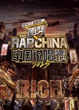 暗黑网《中国说唱巅峰对决2023》免费在线观看