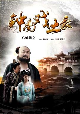 暗黑爆料网《八仙传之钟离戏土豪》免费在线观看
