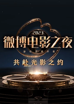 暗黑网《2023微博电影之夜》免费在线观看