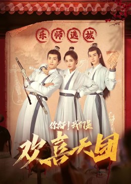暗黑网《你好，我们是欢喜天团》免费在线观看