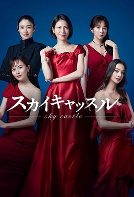 暗黑网《天空之城 スカイキャッスル》免费在线观看