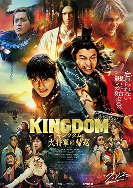 暗黑网《王者天下4 キングダム 大将軍の帰還》免费在线观看