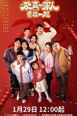 暗黑网《欢喜一家人·爱在一起》免费在线观看