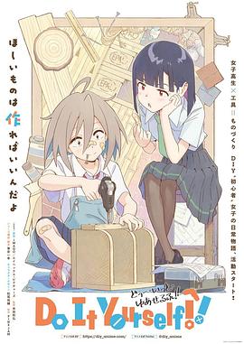 暗黑爆料官网《手工少女！ Do It Yourself!!》免费在线观看