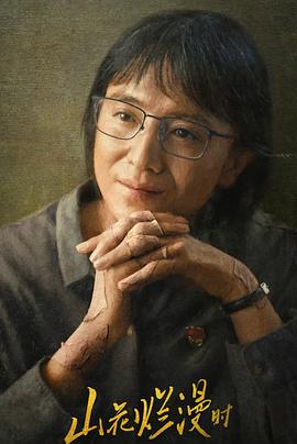 暗黑网《山花烂漫时》免费在线观看