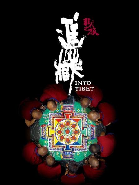 暗黑网《非凡之旅《进藏》》免费在线观看