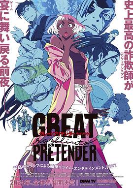 暗黑爆料网《大欺诈师 razbliuto GREAT PRETENDER razbliuto》免费在线观看