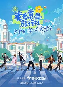 暗黑爆料官网《老有意思旅行社》免费在线观看