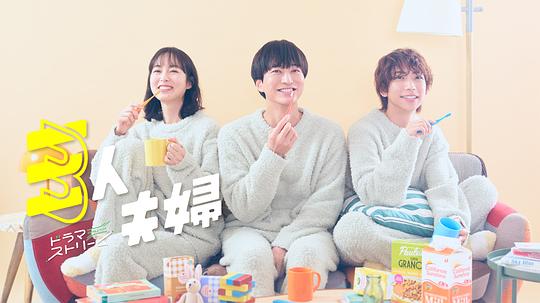 暗黑爆料网《三人夫妻 三人夫婦》免费在线观看