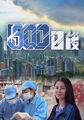 暗黑网《500日后》免费在线观看