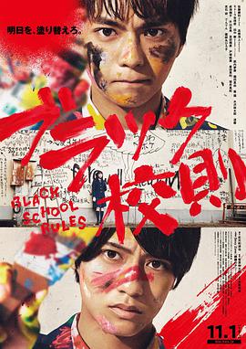 暗黑网《黑色校规 ブラック校則》免费在线观看