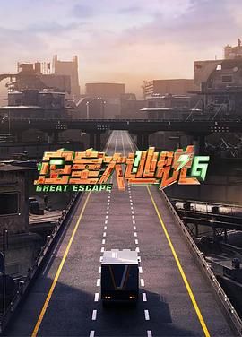 暗黑爆料网《密室大逃脱 第六季》免费在线观看