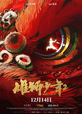 暗黑爆料网《雄狮少年2》免费在线观看